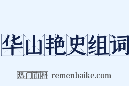 华山艳史组词是什么意思的图片